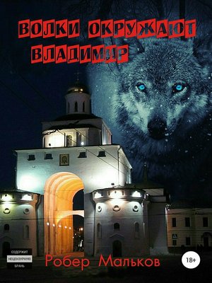 Волки окружают Владимир by Мальков, Роберт